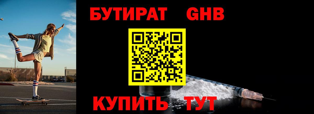 Советская Гавань  Бутират бутандиол  БУТИРАТ  Вход с VPN 